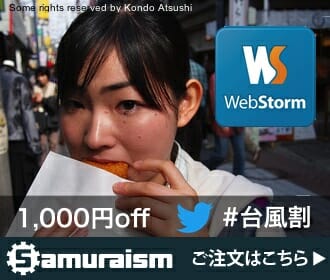 【10月16日まで】台風接近につきWebStorm 1,000円引 #台風割