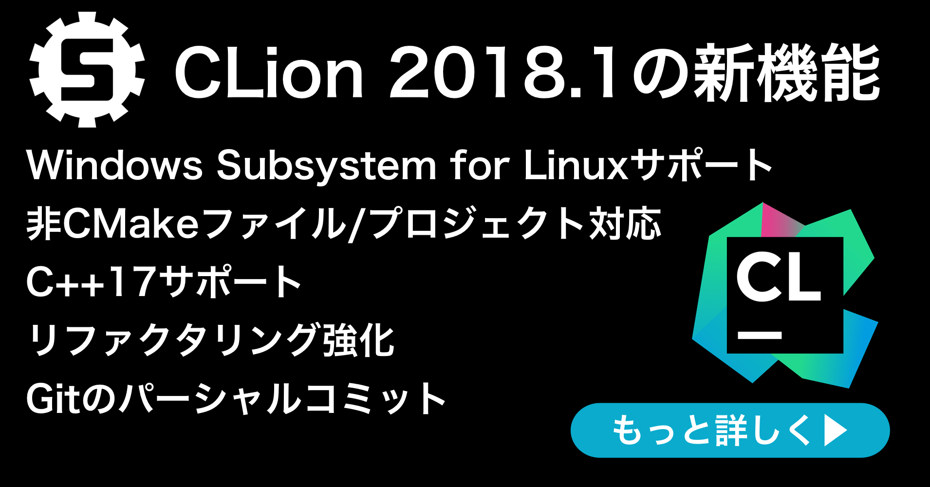 CLion 2018.1リリース