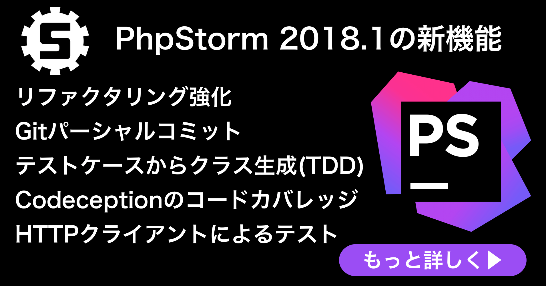 PhpStorm 2018.1リリース