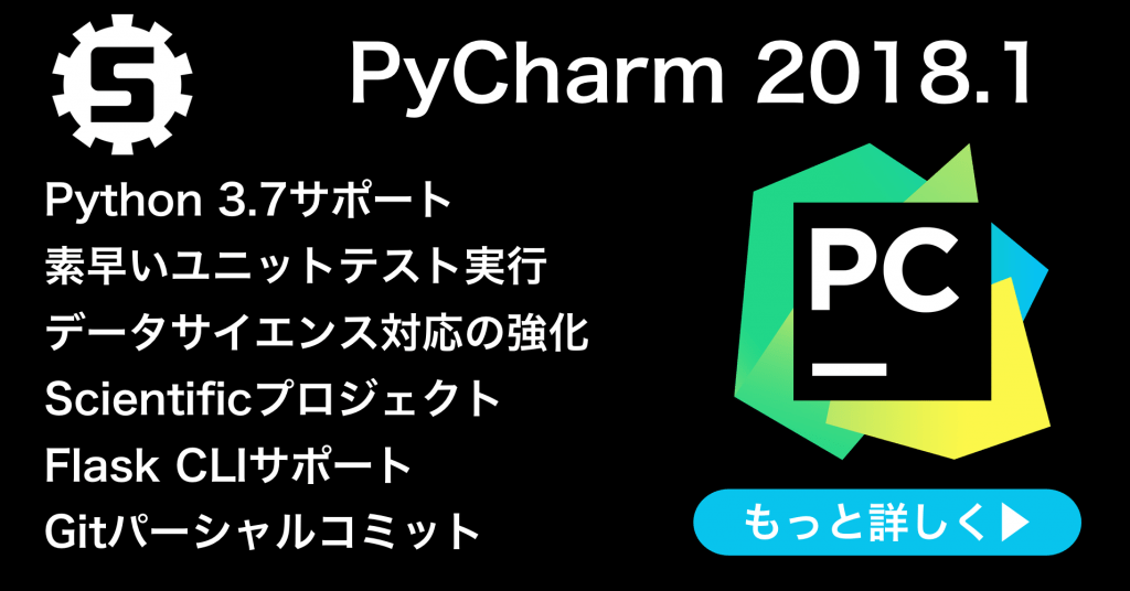 PyCharm 2018.1の新機能