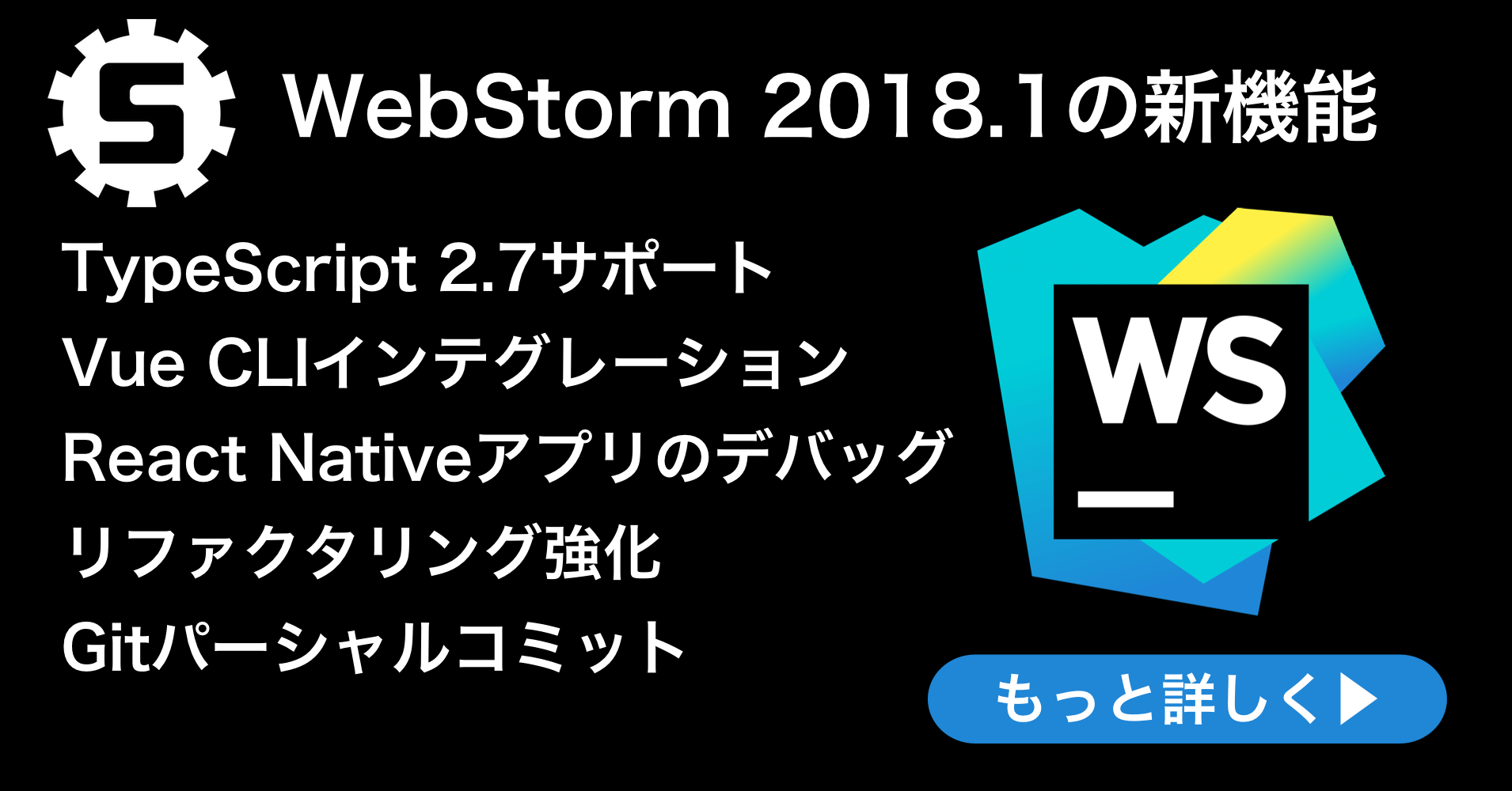 WebStorm 2018.1リリース