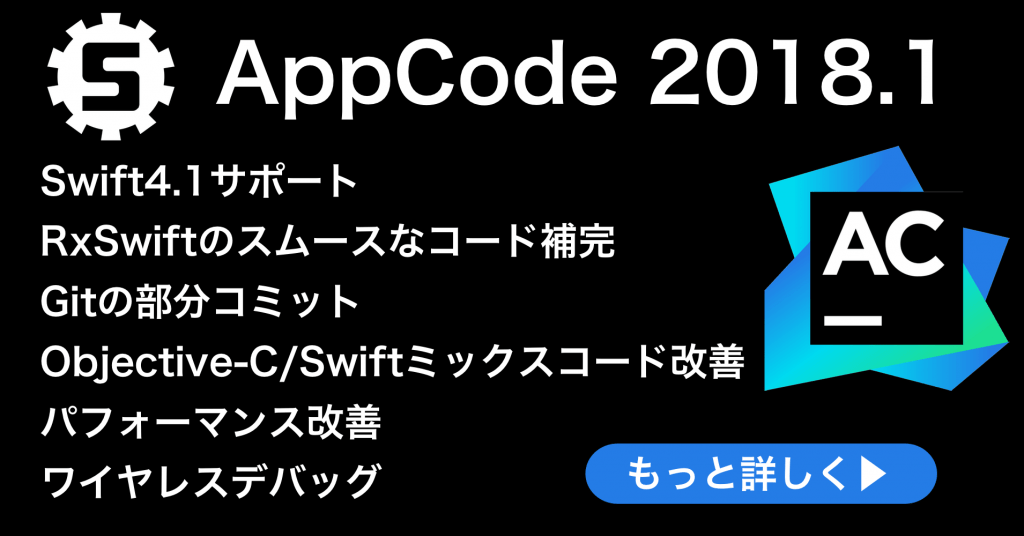 AppCode 2018.1の新機能