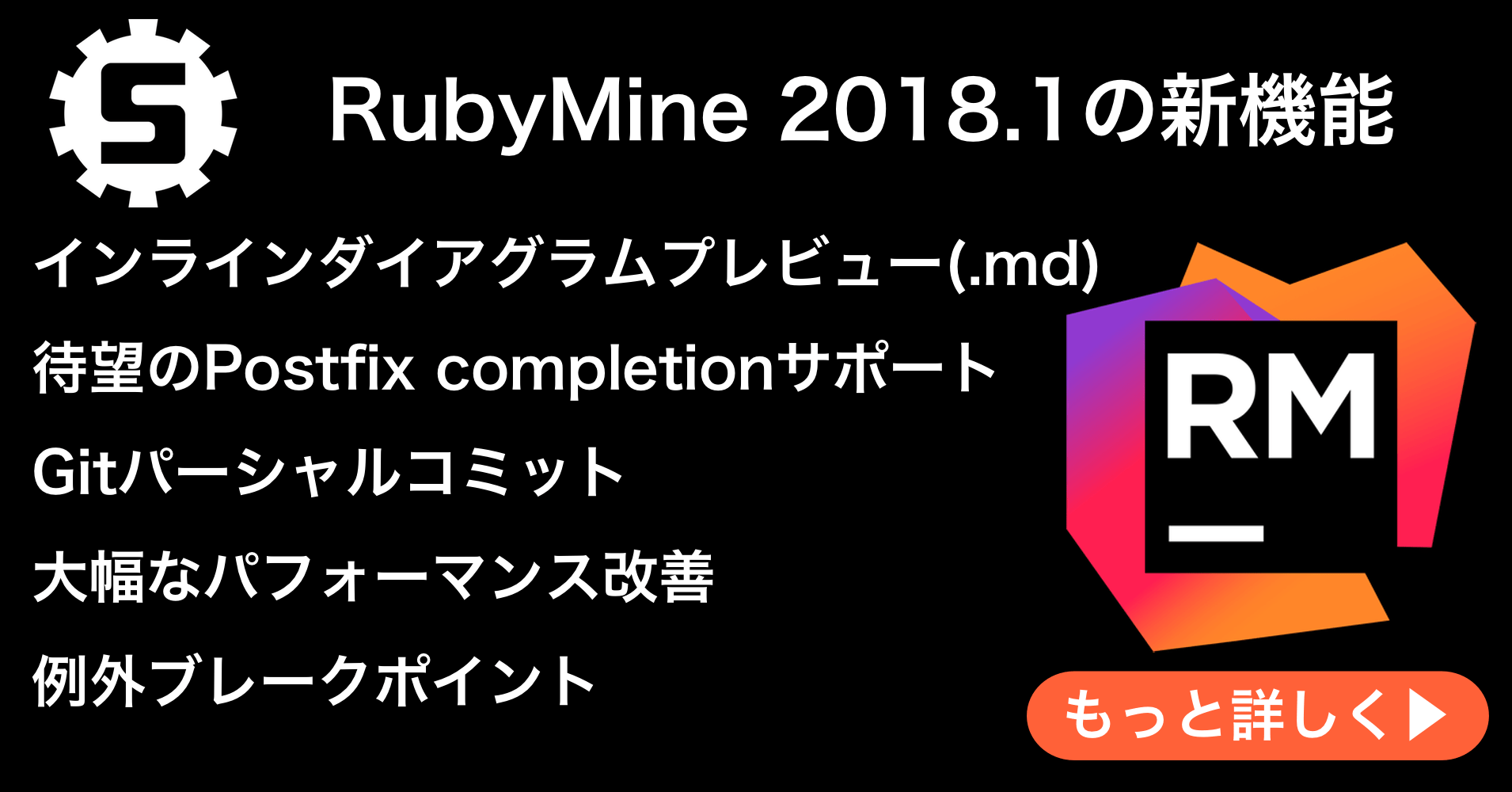 RubyMine 2018.1リリース