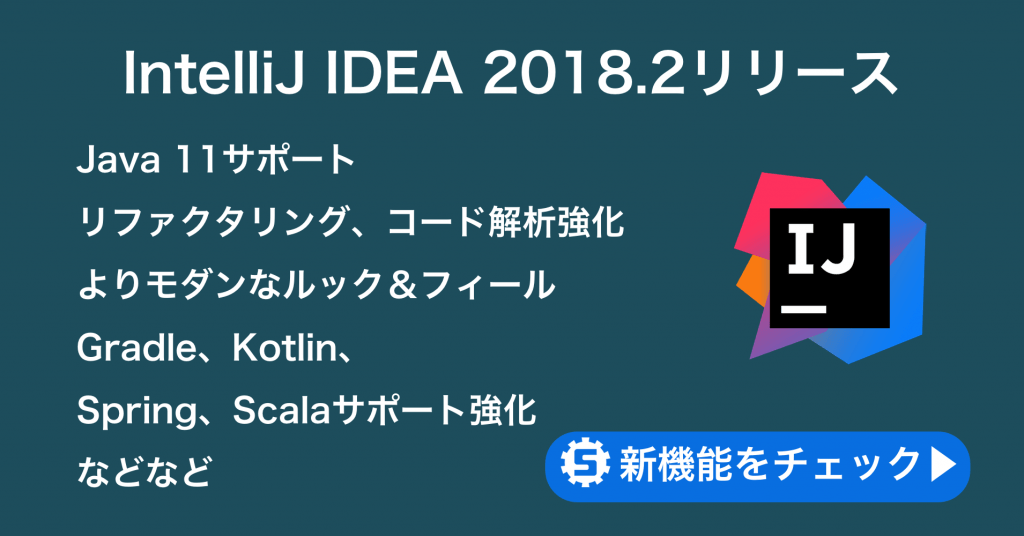 IntelliJ IDEA 2018.2の新機能