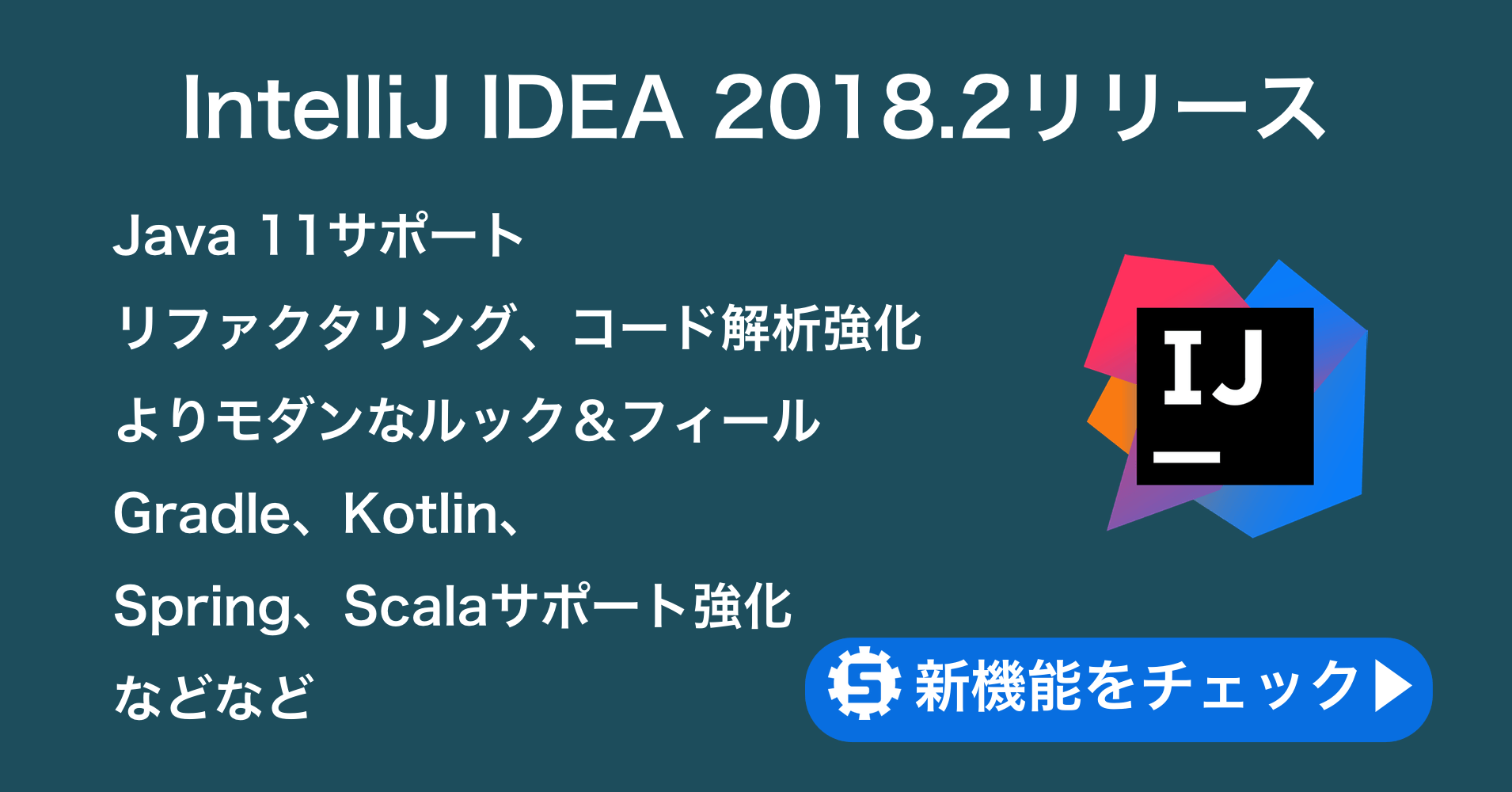 IntelliJ IDEA 2018.2リリース