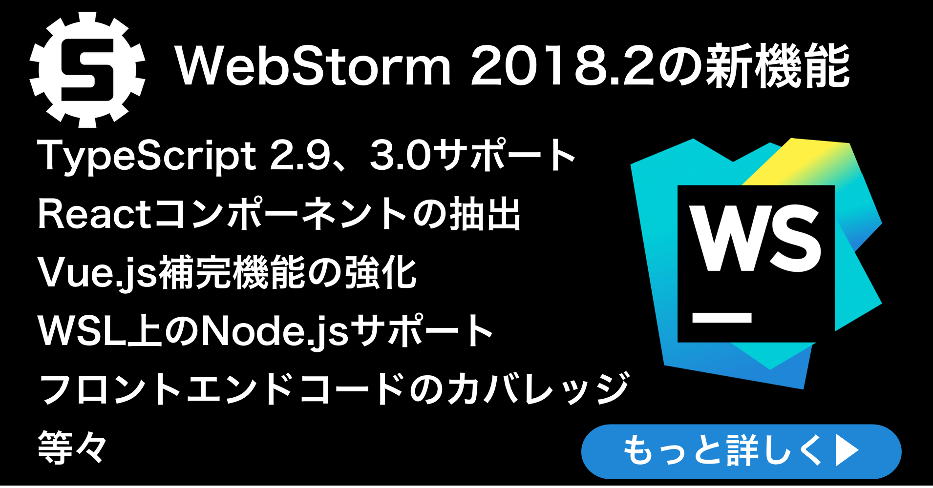 WebStorm 2018.2リリース