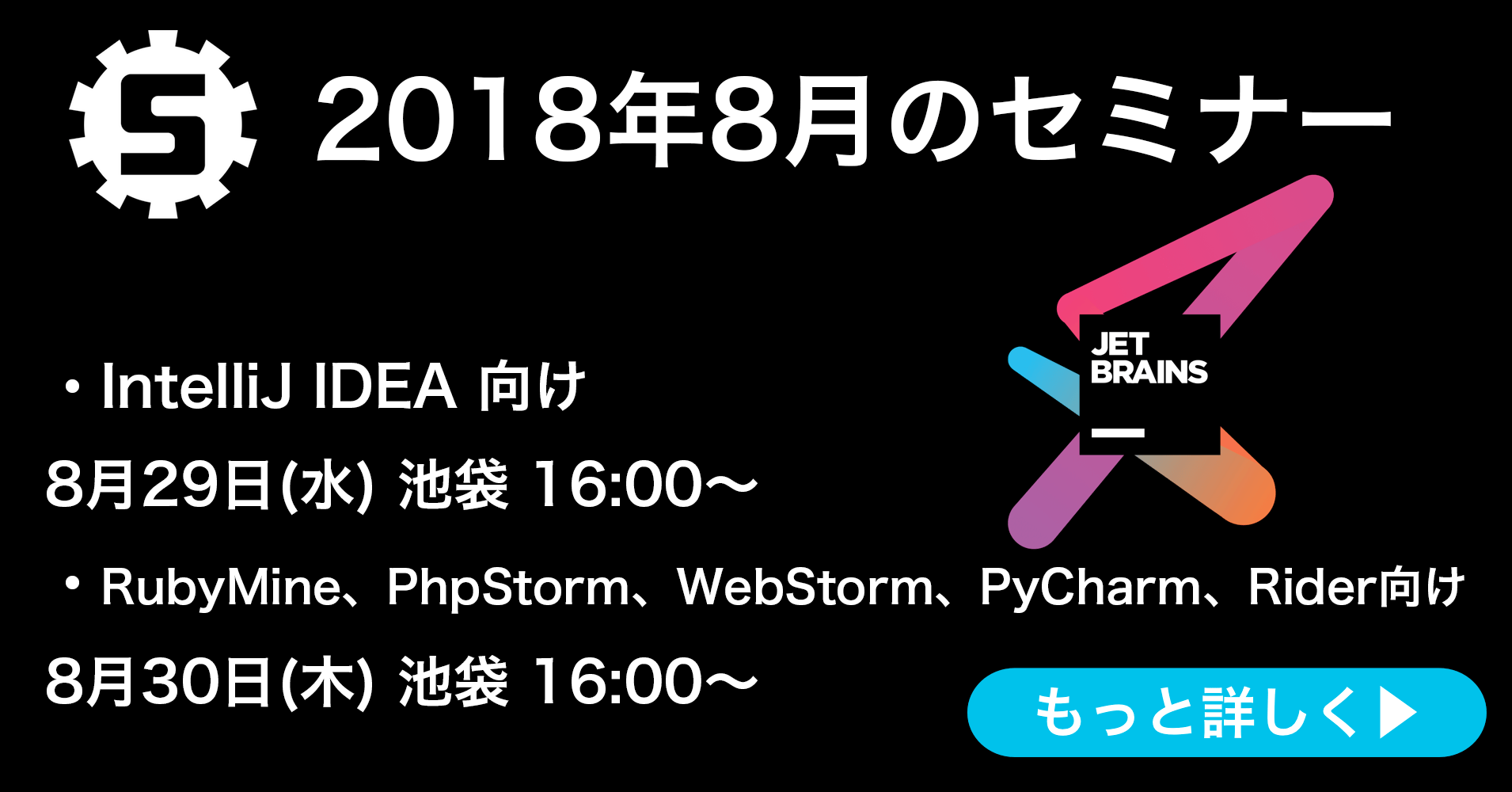 8月のJetBrains製品日本語ハンズオンセミナーの日程