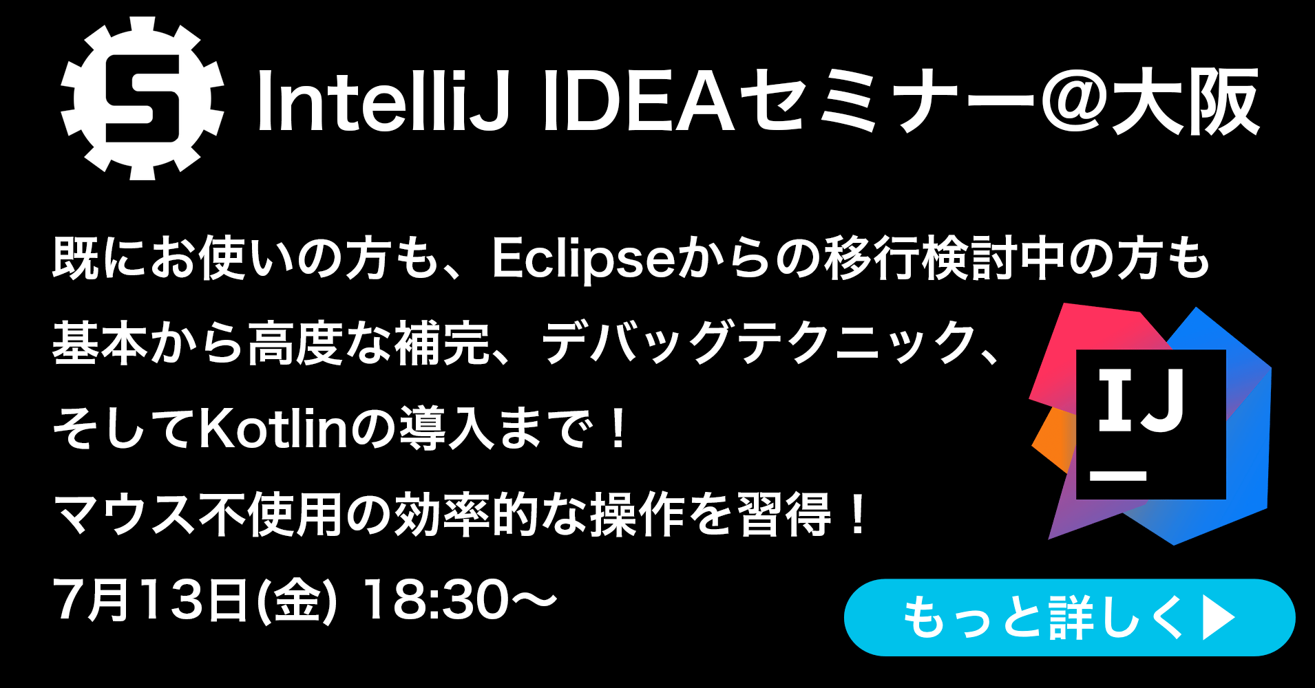 7月13日(金)に大阪でIntelliJ IDEAのハンズオンセミナーを開催いたします！