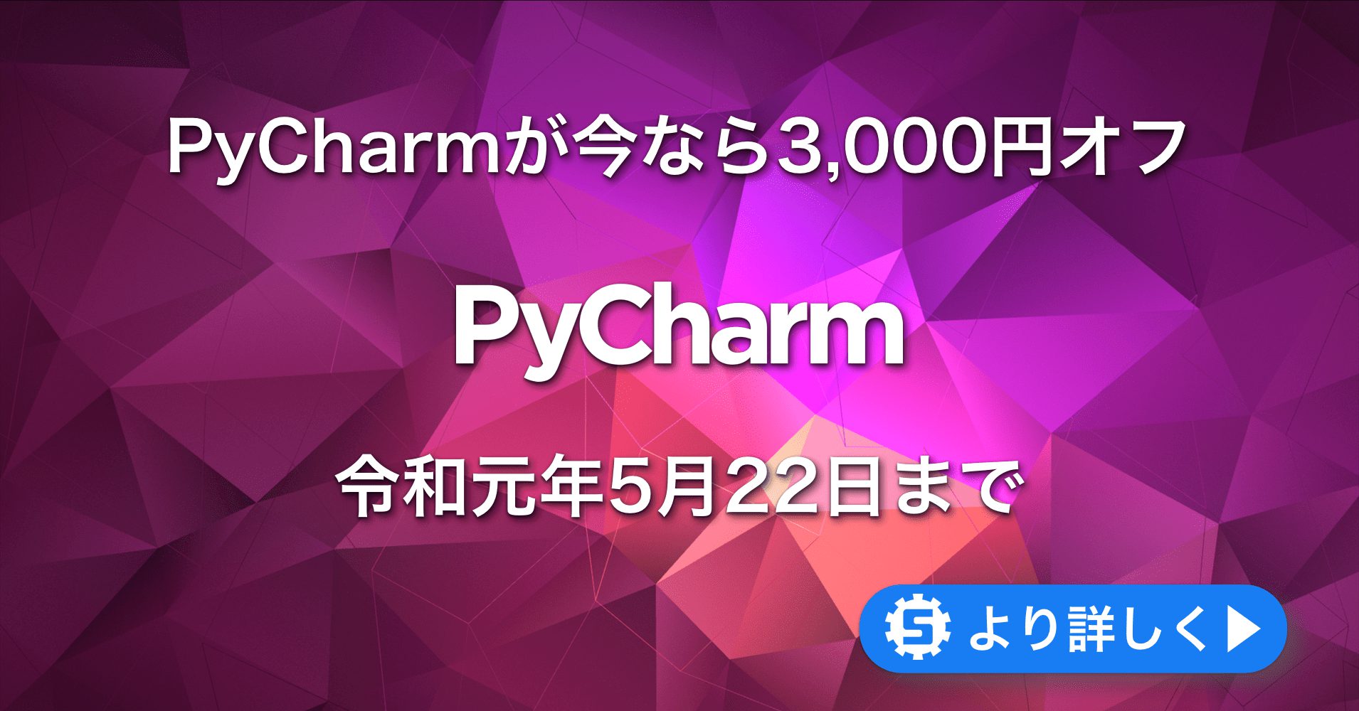 【本キャンペーン】PyCharmが期間限定で3,000円オフ！ #pycham30off