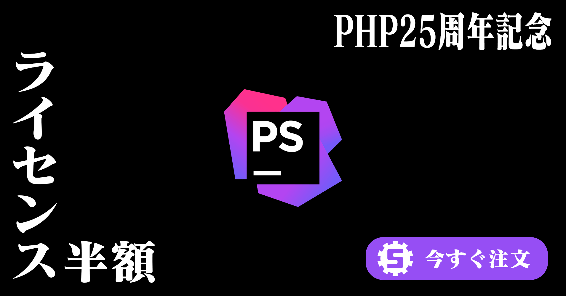 【2020年6月10日23時まで】PHP25周年記念 – PhpStorm が期間限定で半額に！ #ILOVEPHP #PHP25