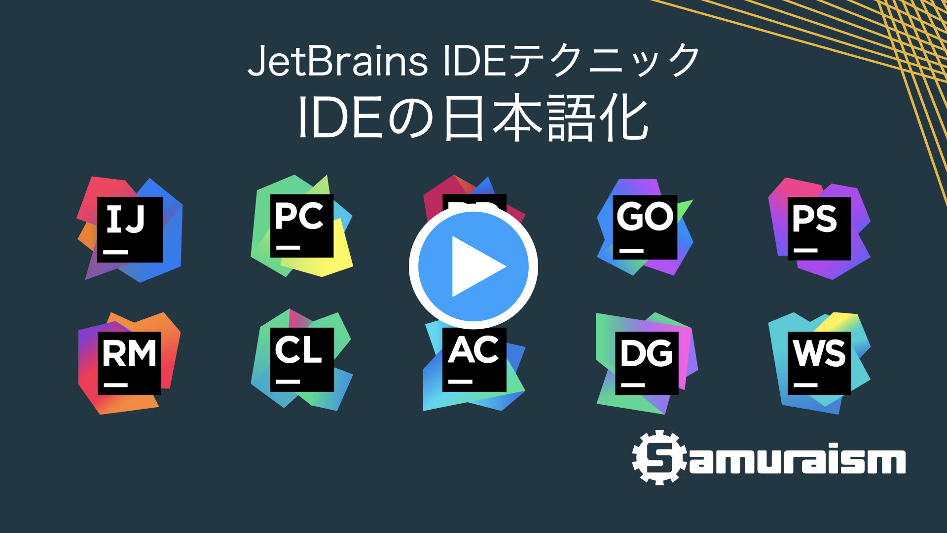 #JetBrainsIDEテクニック – IDE日本語化