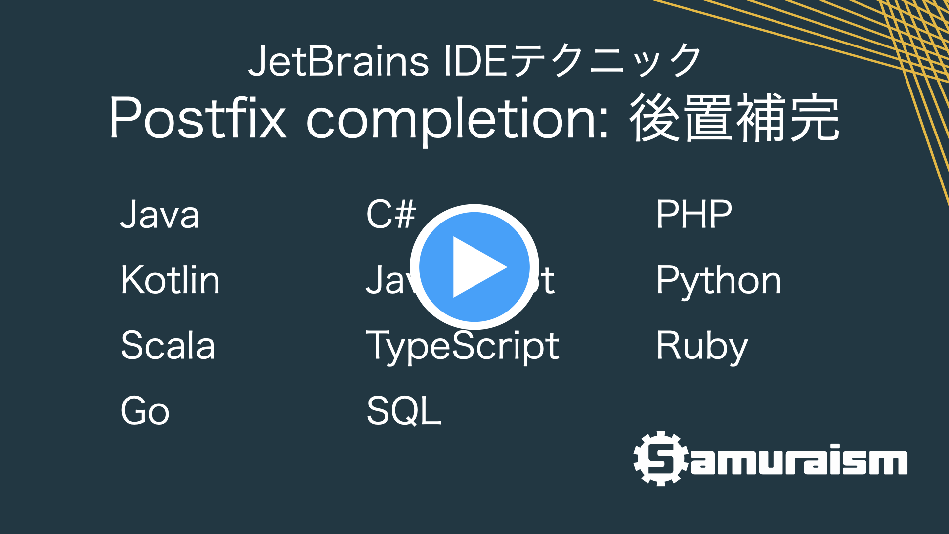 #JetBrainsIDEテクニック – Postfix completion: 後置補完