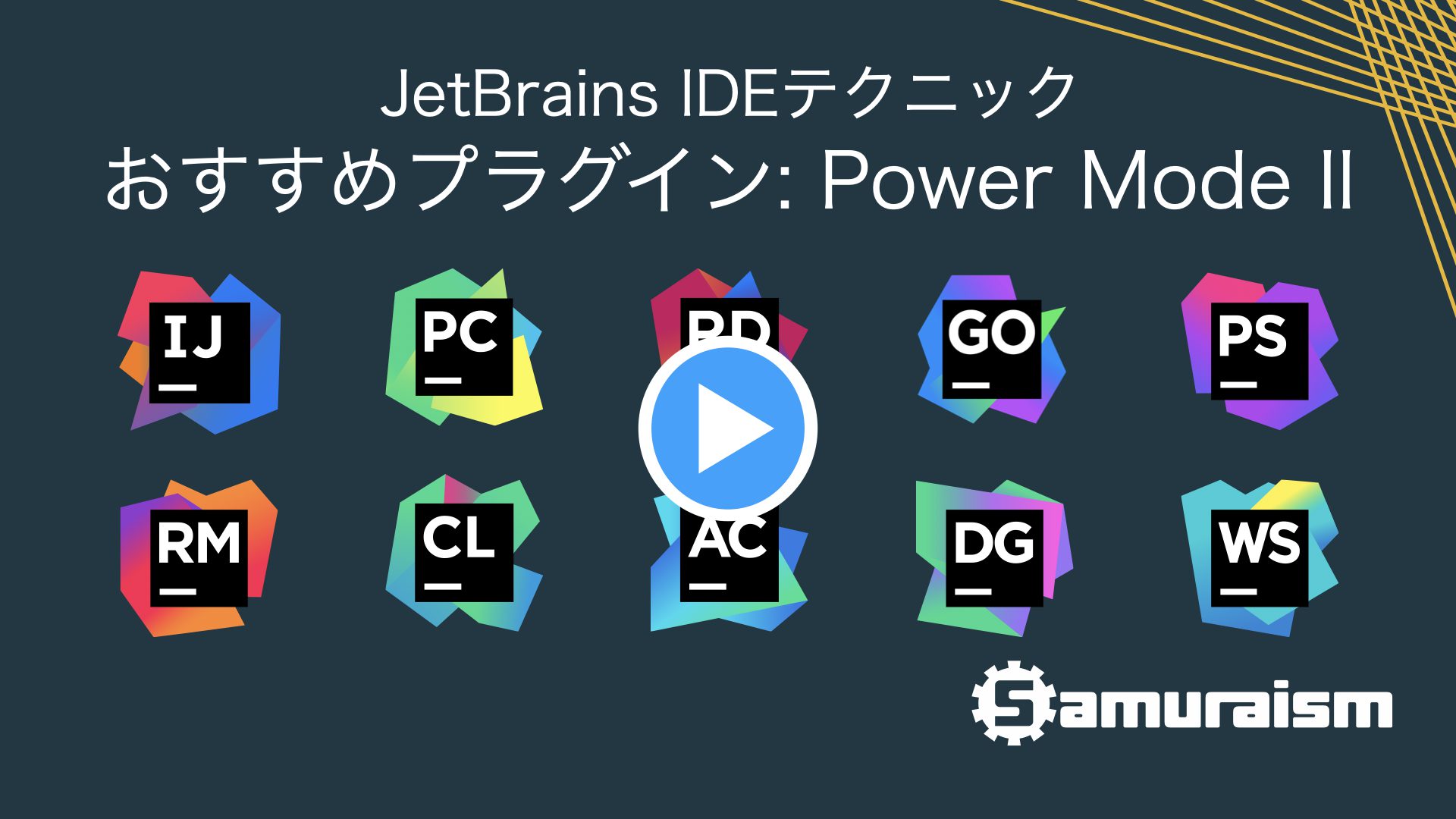 #JetBrainsIDEテクニック – オススメプラグイン: Power Mode II