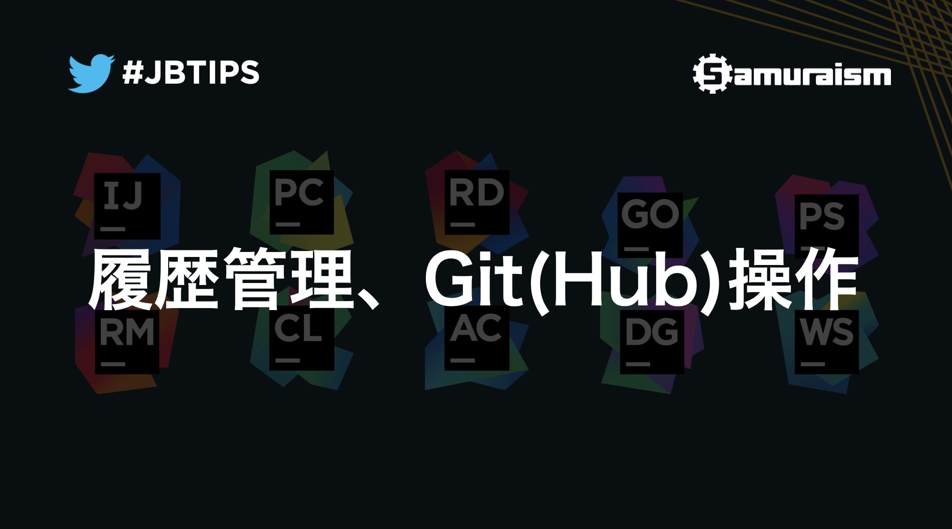 オンラインセミナー「履歴管理、Git(Hub)操作」 動画公開 #jbtips