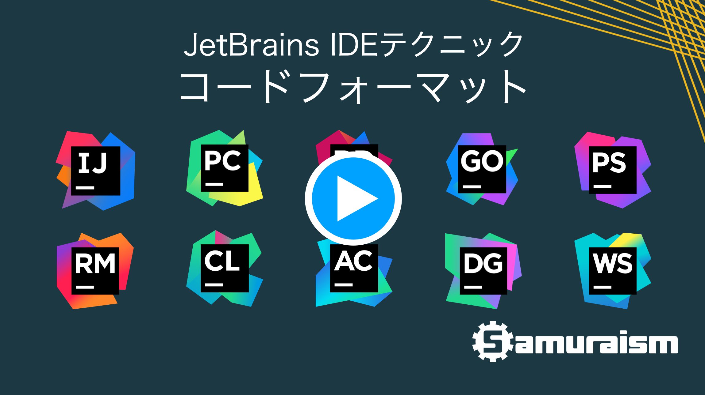#JetBrainsIDEテクニック – コードフォーマット