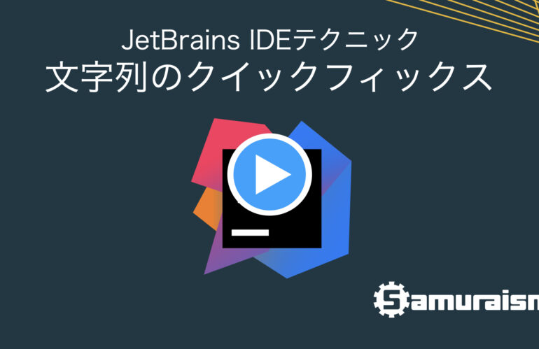 #JetBrainsIDEテクニック – 文字列のクイックフィックス #jbtips