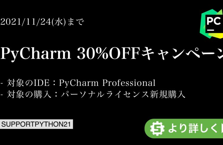 PyCharm 30%OFFキャンペーン 【2021/11/24(水)まで】