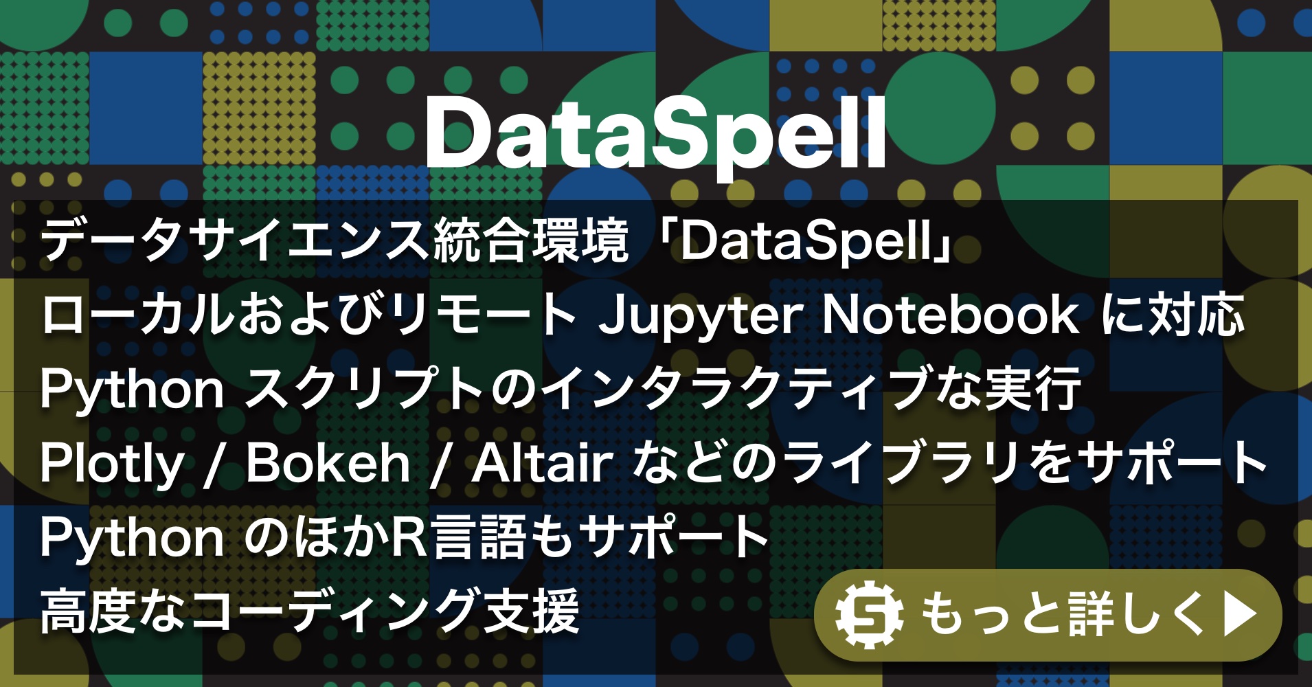 DataSpell の主な機能
