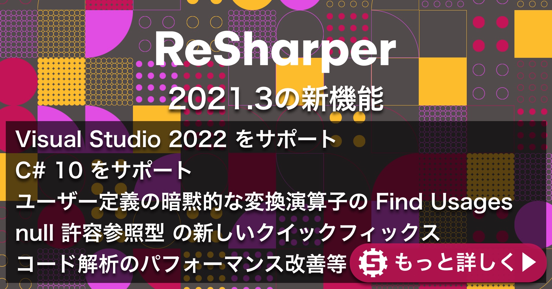 ReSharper 2021.3の新機能