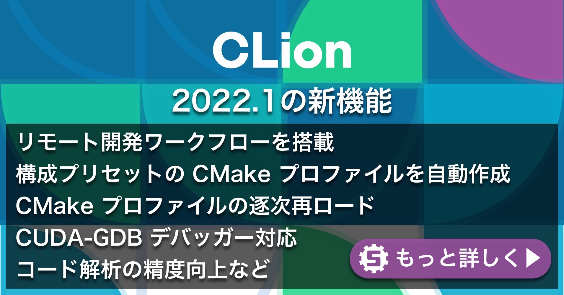 CLion2022.1の新機能