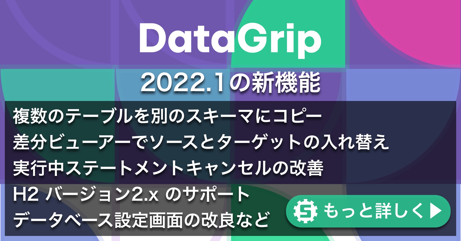 DataGrip 2022.1の新機能