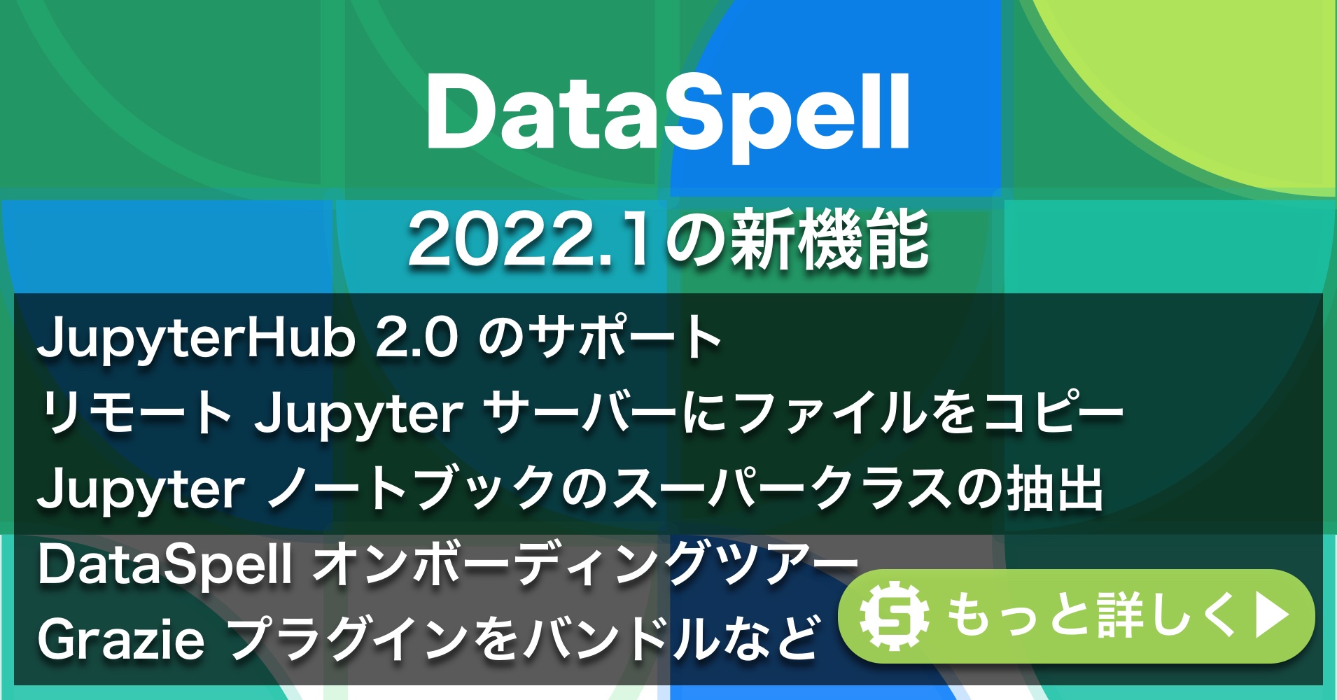 DataSpell 2022.1の新機能