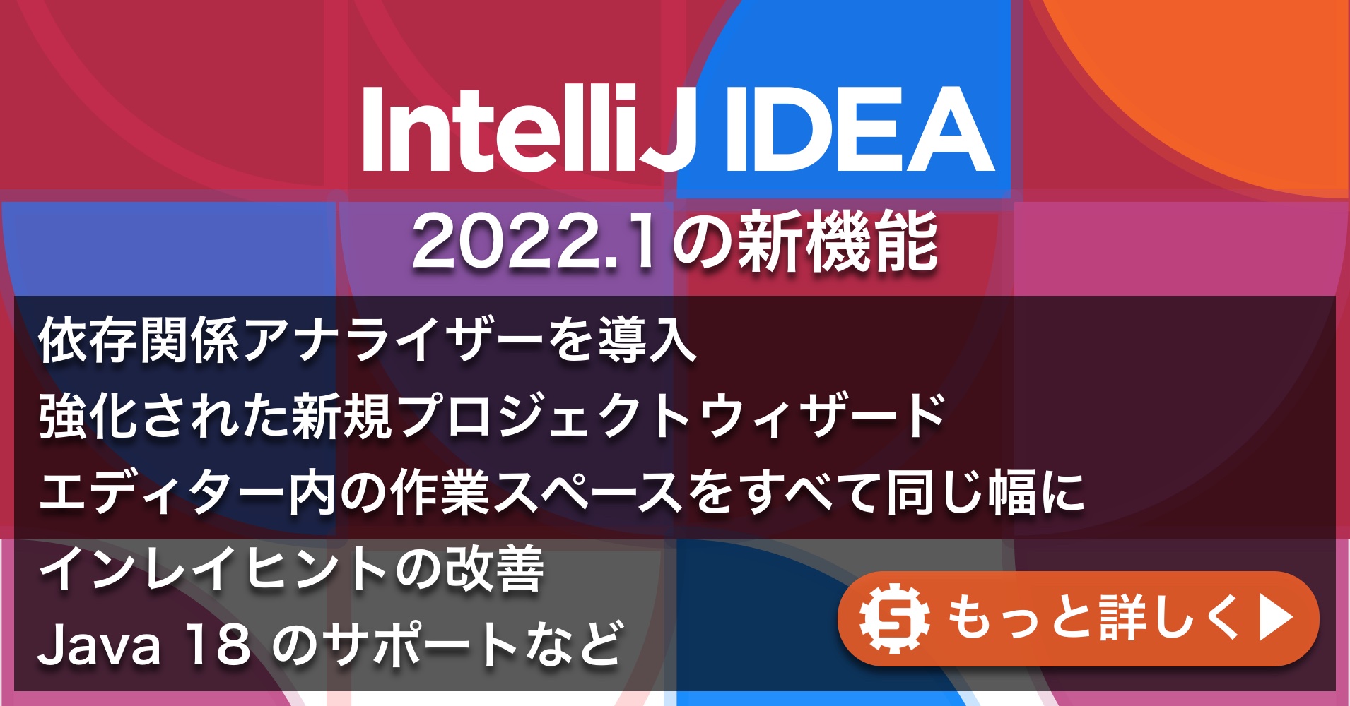 IntelliJ IDEA 2022.1の新機能