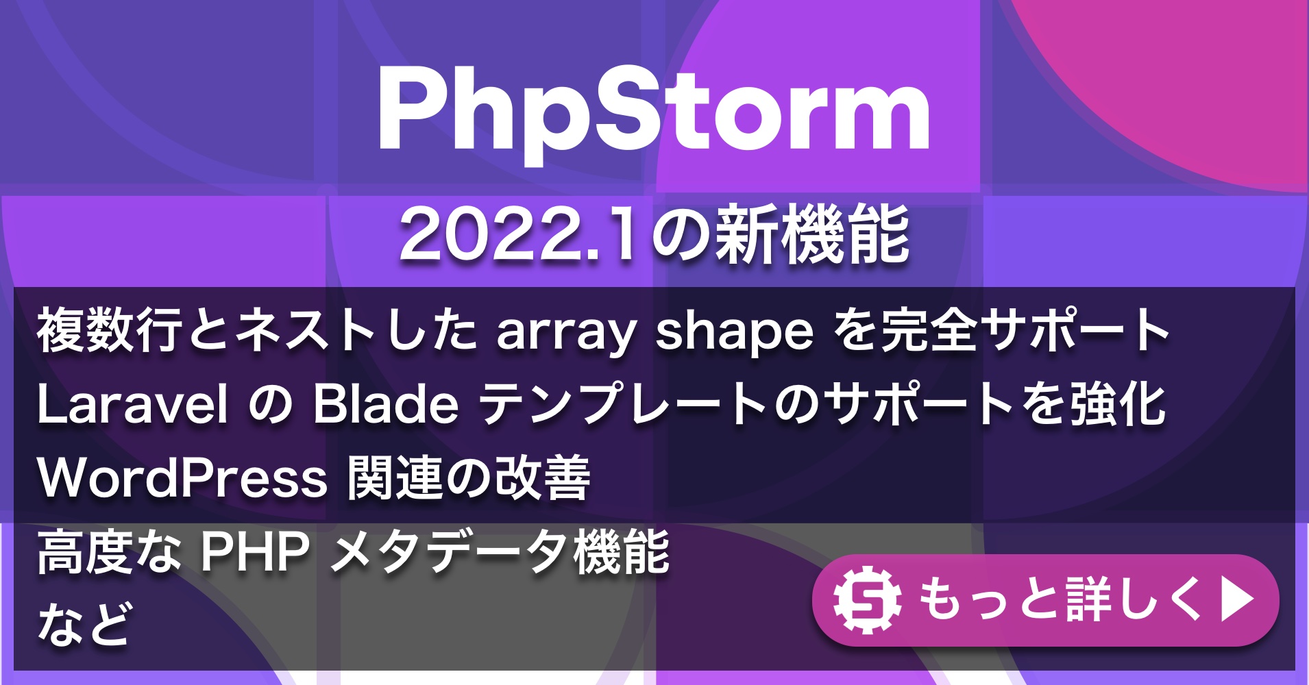 PhpStorm 2022.1の新機能