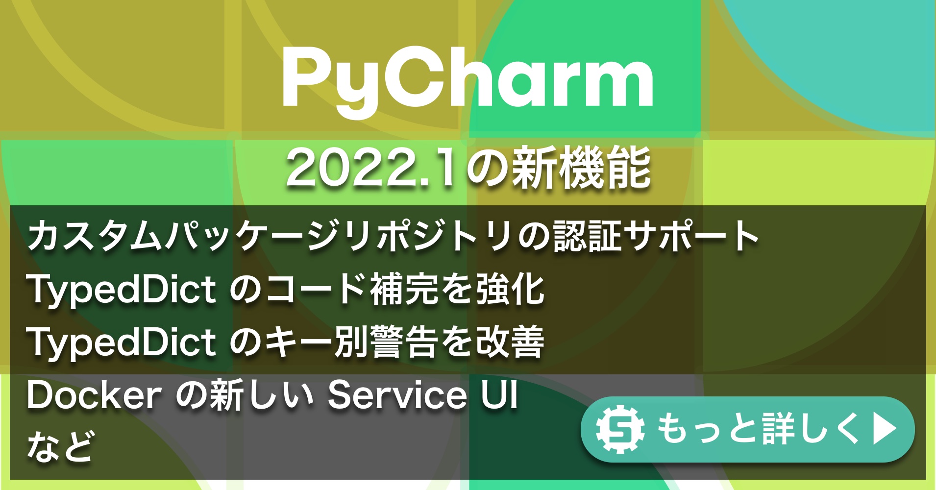 PyCharm 2022.1の新機能