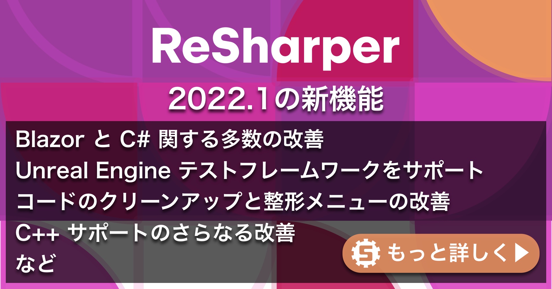 ReSharper 2022.1の新機能