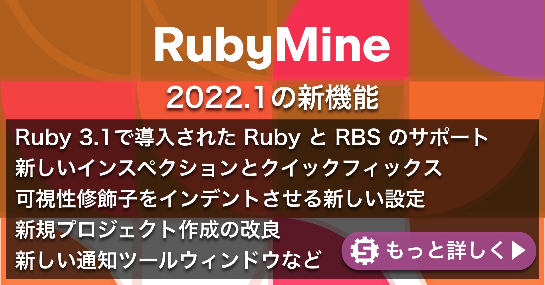 RubyMine 2022.1の新機能