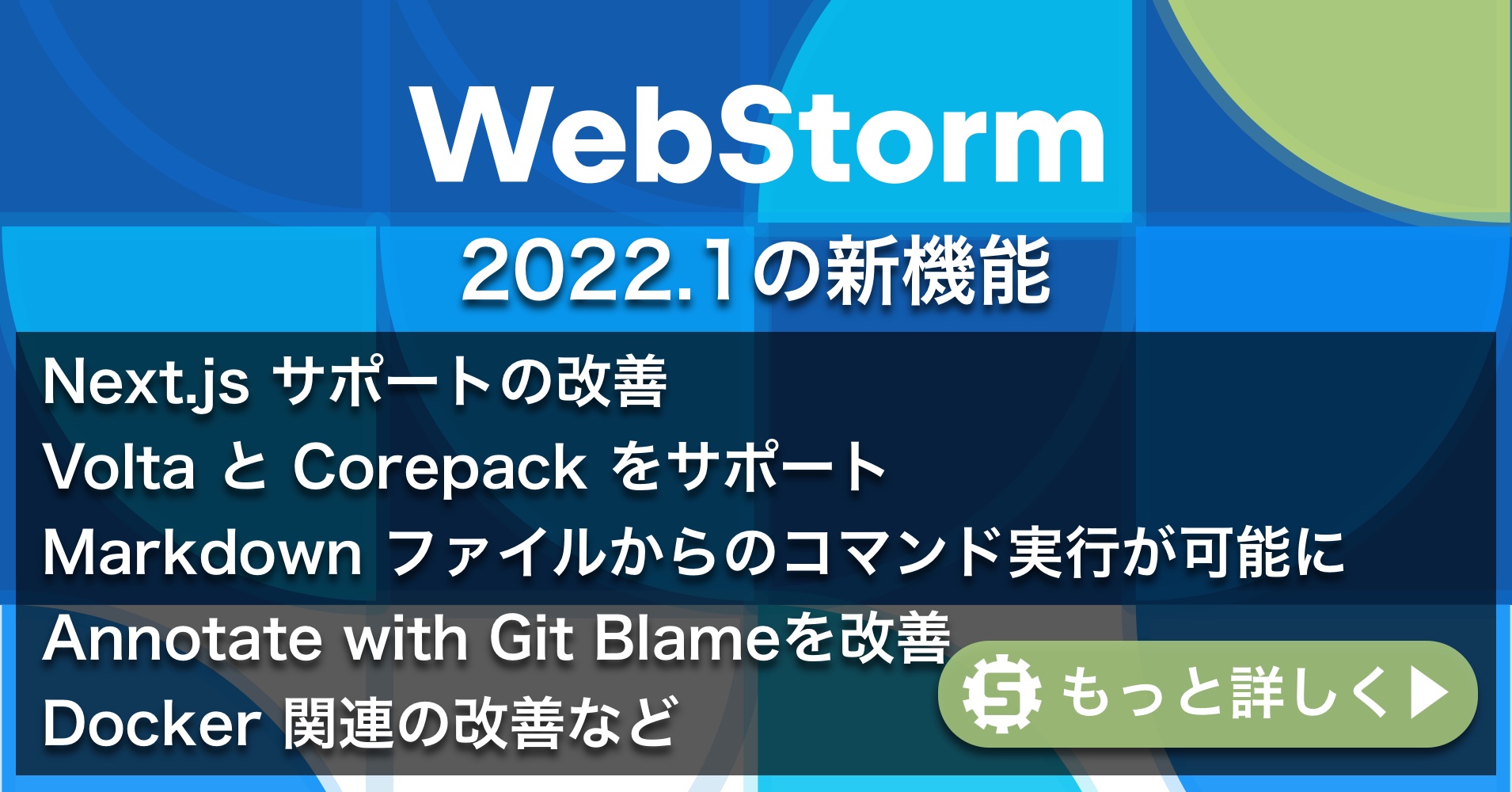 WebStorm 2022.1の新機能