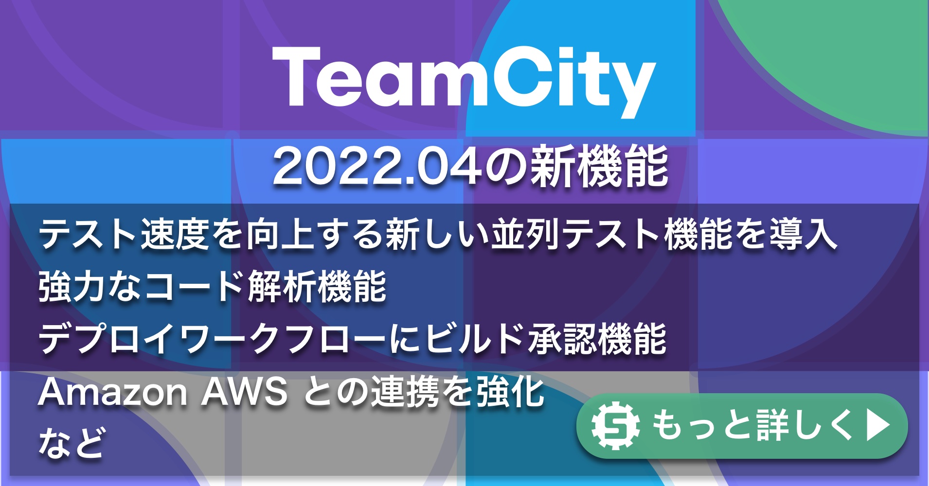 TeamCity 2022.04の新機能