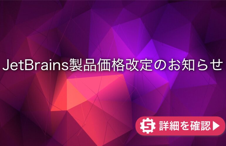 JetBrains製品 価格改定のお知らせ(2022年10月1日〜)
