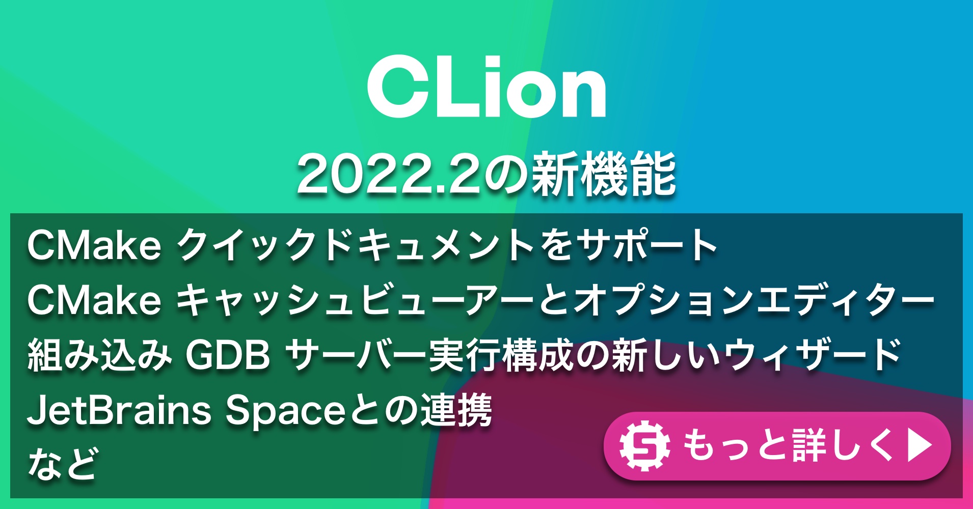 CLion2022.2の新機能