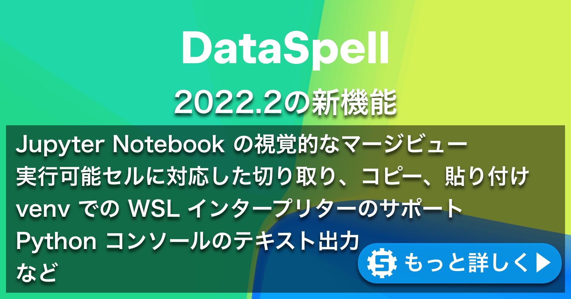 DataSpell 2022.2の新機能