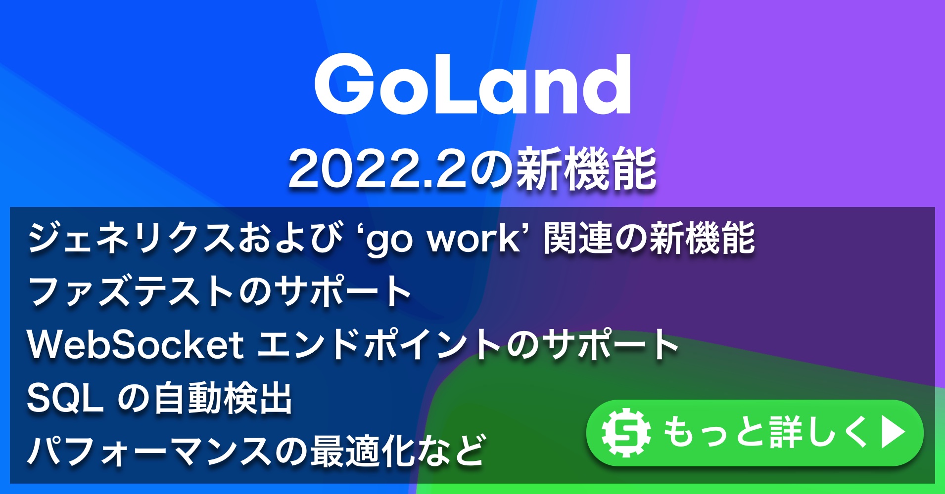 GoLand 2022.2の新機能