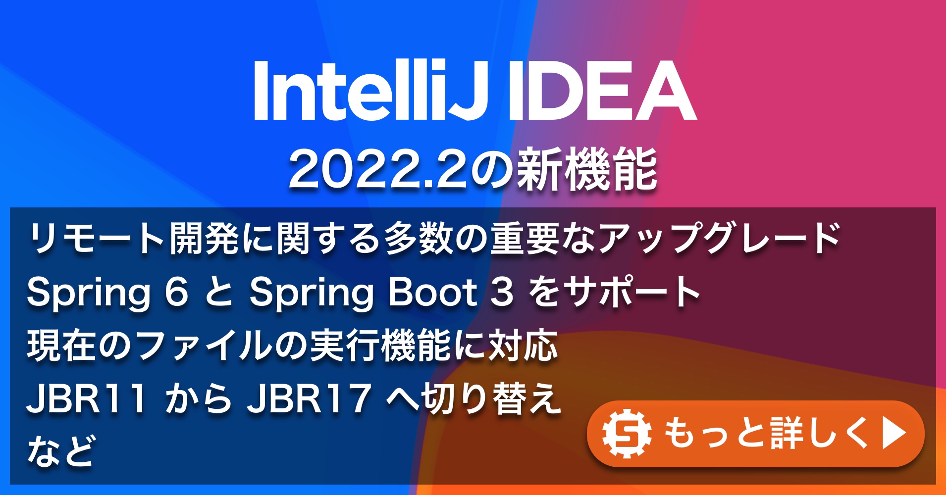IntelliJ IDEA 2022.2の新機能