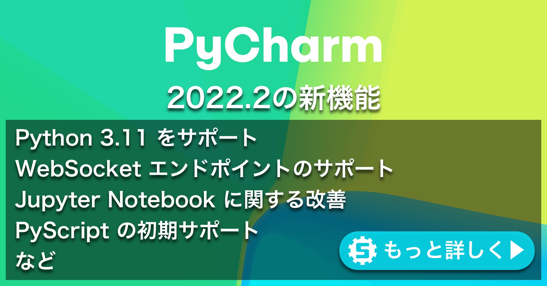 PyCharm 2022.2の新機能