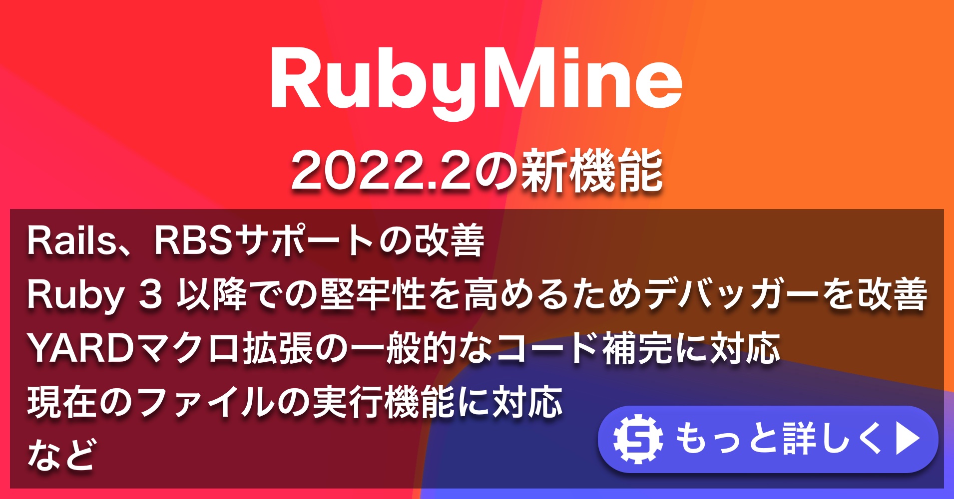 RubyMine 2022.2の新機能