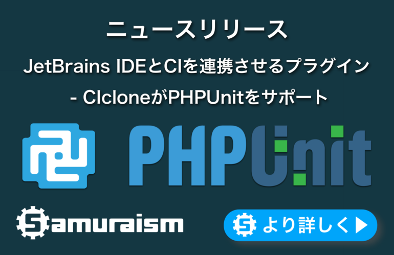 ニュースリリース – JetBrains IDEとCIを連携させるプラグイン – CIcloneがPHPUnitをサポート