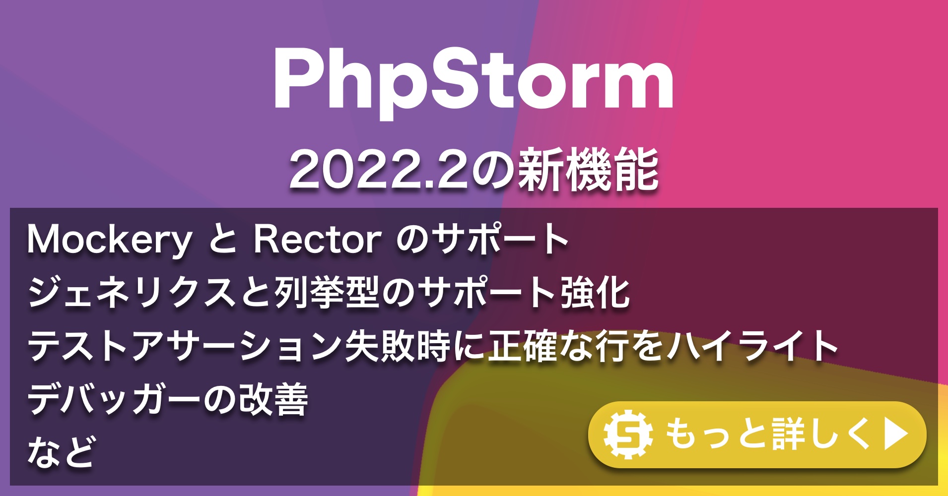 PhpStorm 2022.2の新機能