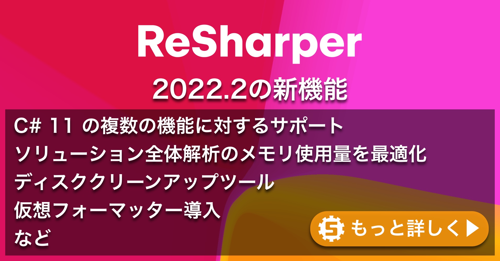 ReSharper 2022.2の新機能