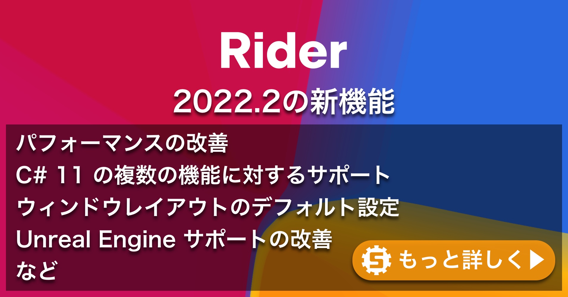 Rider 2022.2の新機能