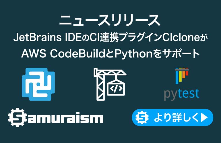 ニュースリリース – JetBrains IDEとCIを連携させるプラグイン – 🌀CIcloneがAWS CodeBuild、pytestをサポート