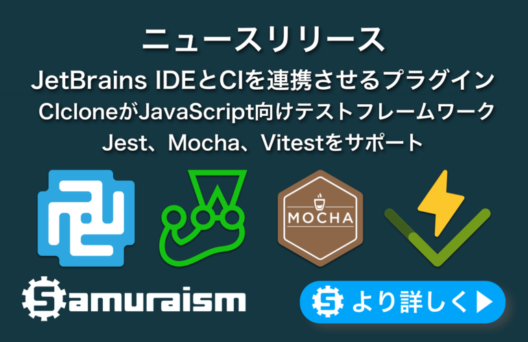 ニュースリリース – JetBrains IDEとCIを連携させるプラグイン – 🌀CIcloneがJest、Mocha、Vitestをサポート
