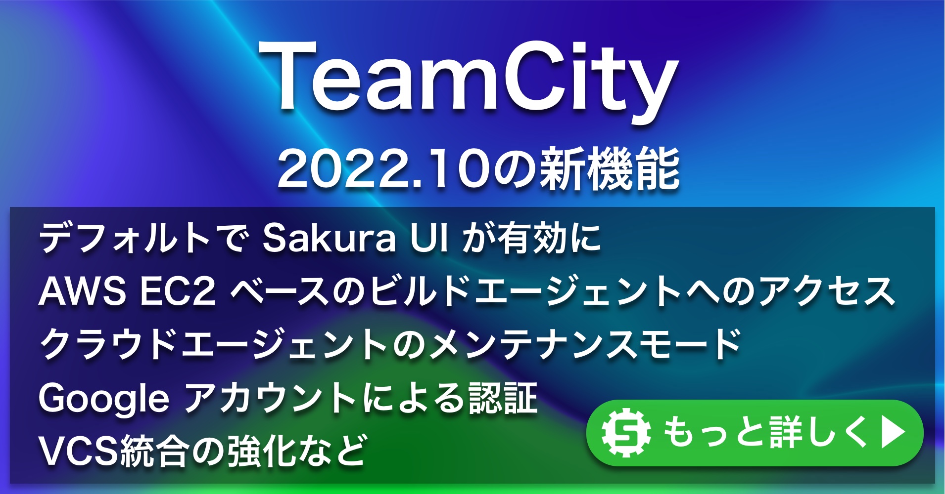 TeamCity 2022.10の新機能