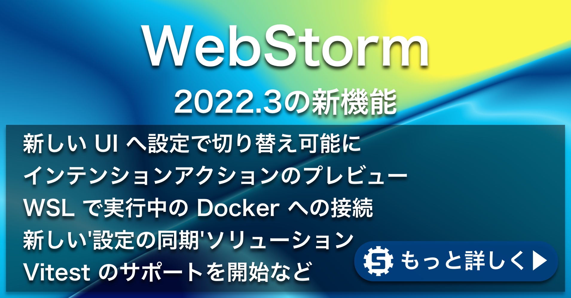WebStorm 2022.3の新機能