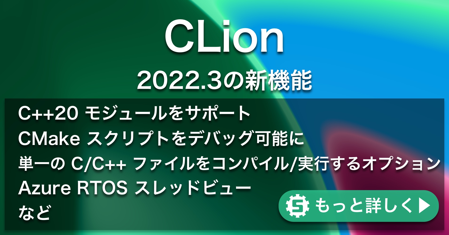 CLion2022.3の新機能