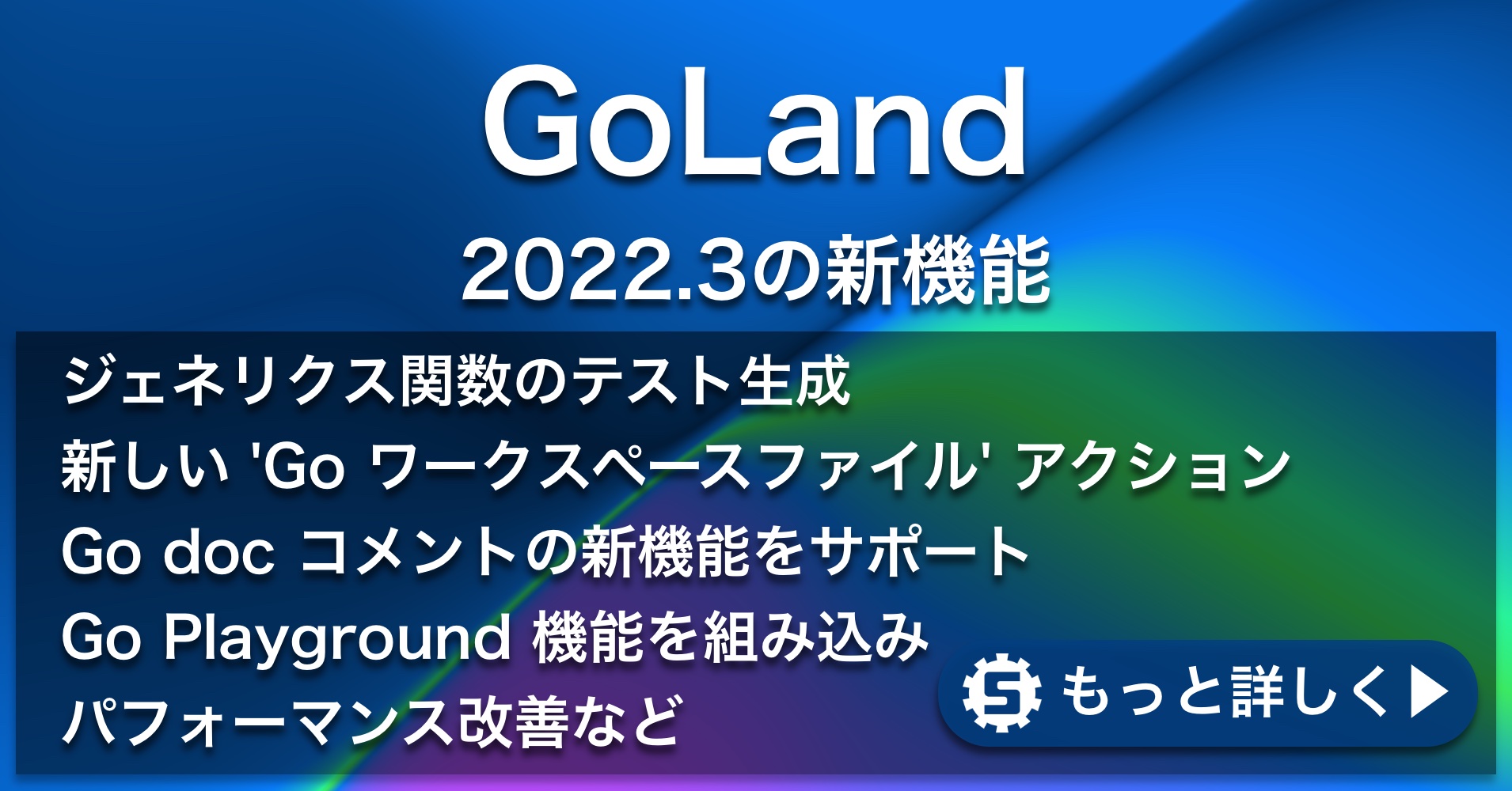GoLand 2022.3の新機能